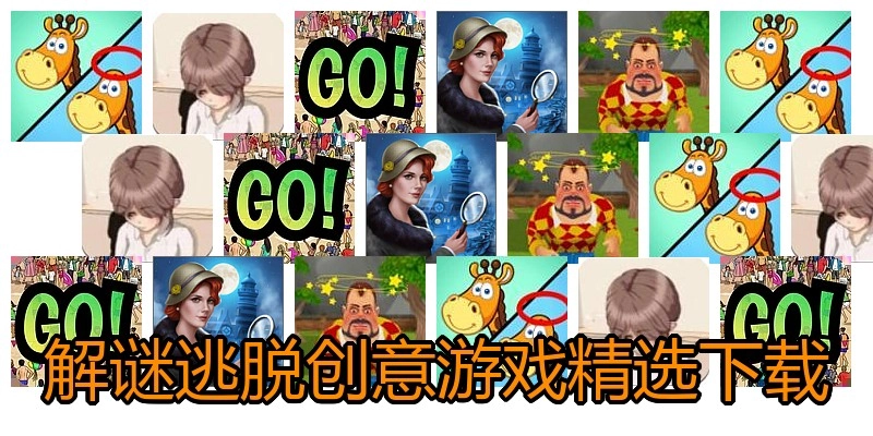 解谜逃脱创意游戏精选下载