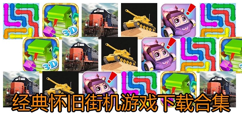 经典怀旧街机游戏下载合集