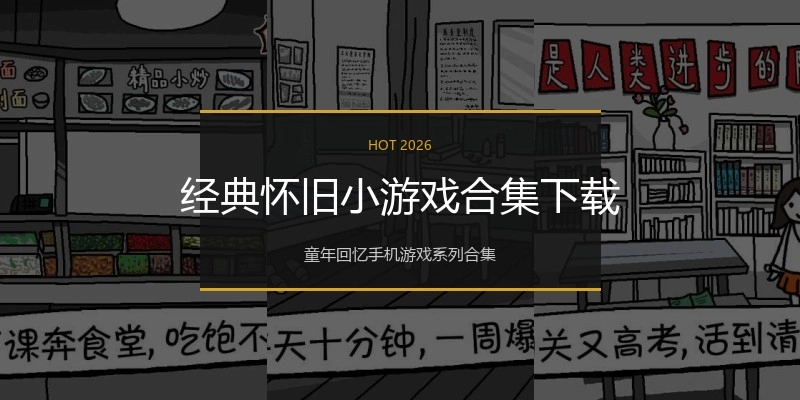 经典怀旧小游戏合集下载