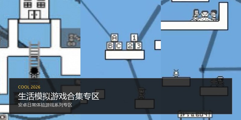 生活模拟游戏合集专区