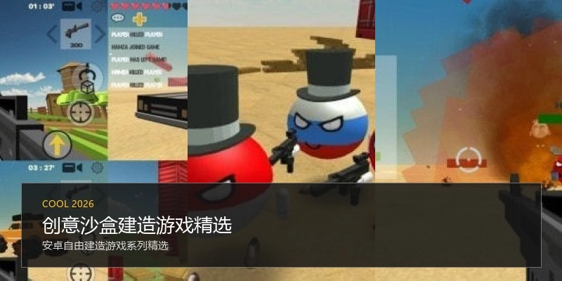 创意沙盒建造游戏精选