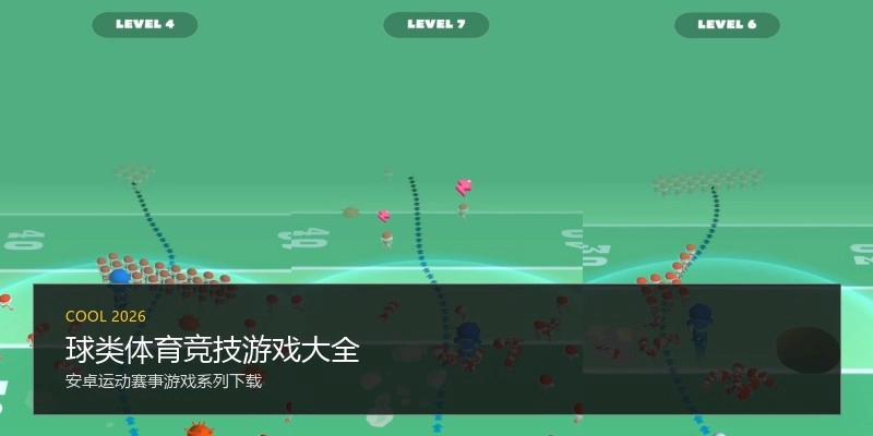 球类体育竞技游戏大全