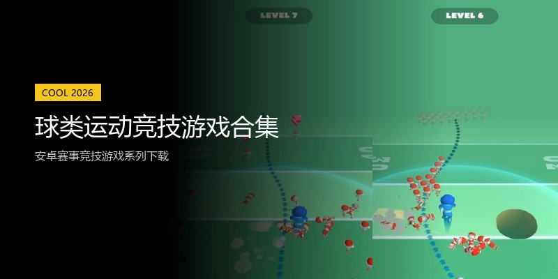 球类运动竞技游戏合集