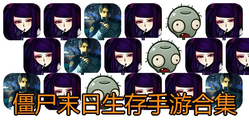 僵尸末日生存手游合集