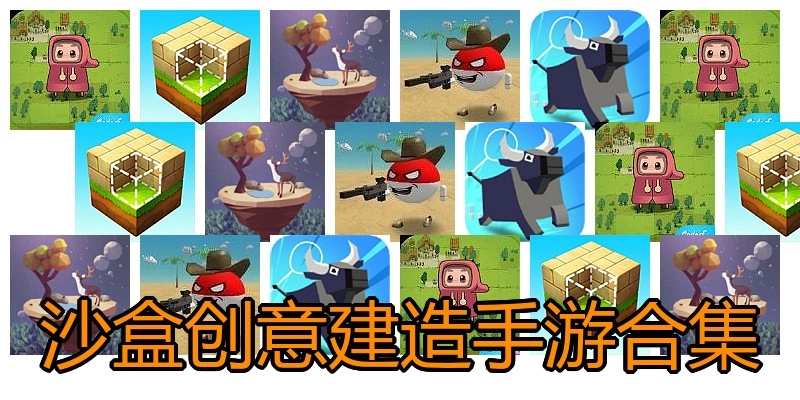 沙盒创意建造手游合集