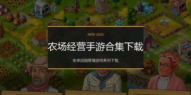 农场经营手游合集下载