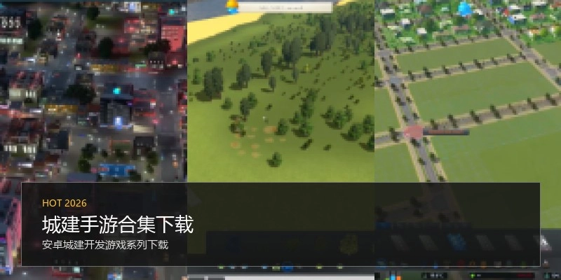 城建手游合集下载
