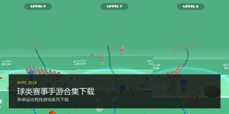 球类赛事手游合集下载