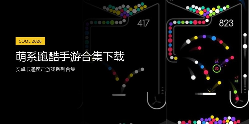 萌系跑酷手游合集下载