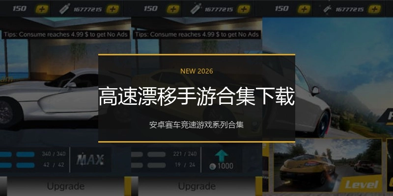 高速漂移手游合集下载