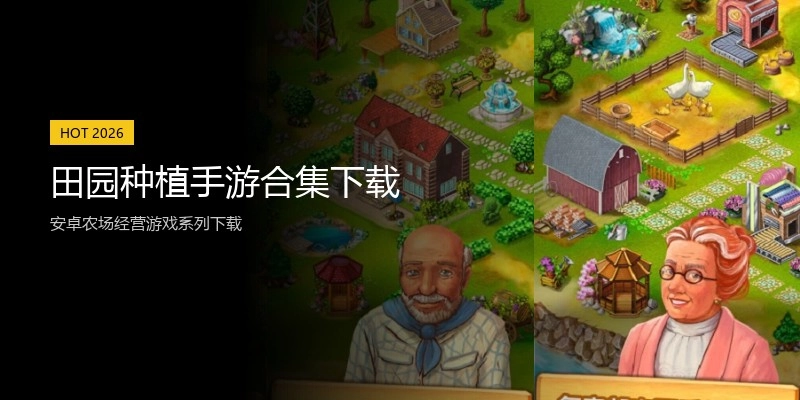 田园种植手游合集下载