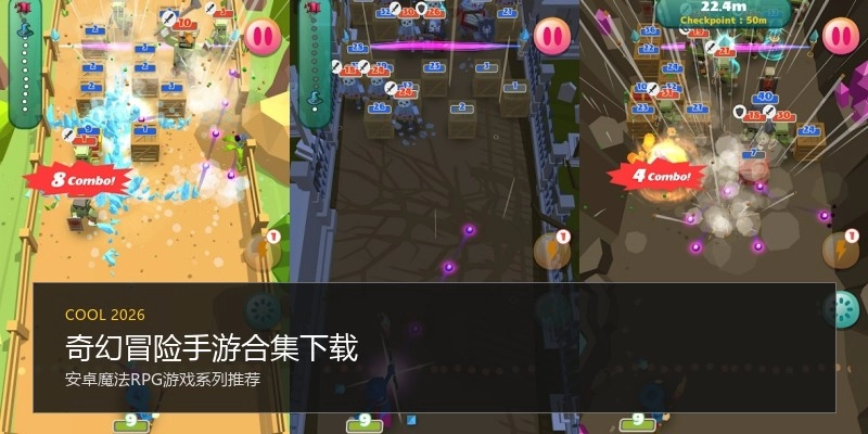 奇幻冒险手游合集下载