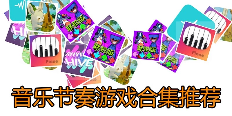 音乐节奏游戏合集推荐