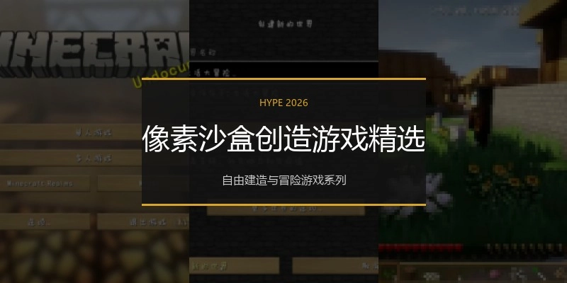 像素沙盒创造游戏精选