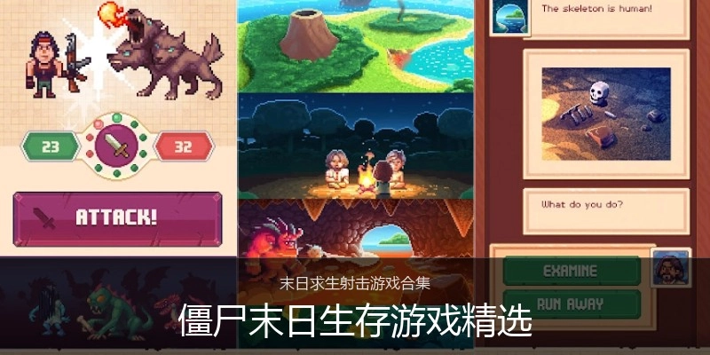 僵尸末日生存游戏精选