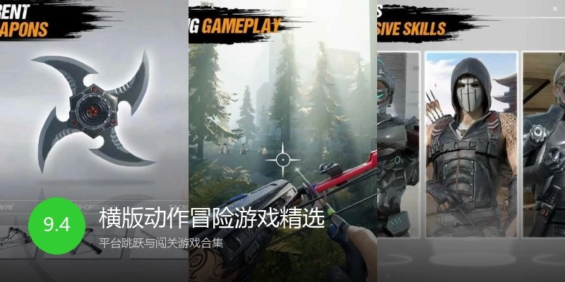 横版动作冒险游戏精选