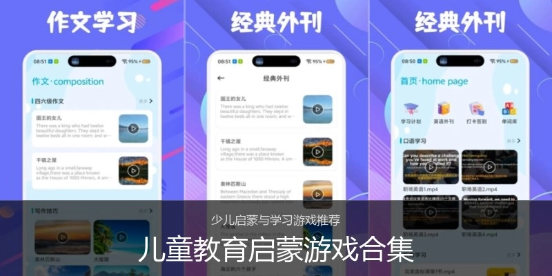 儿童教育启蒙游戏合集