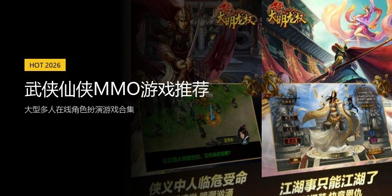 武侠仙侠MMO游戏推荐
