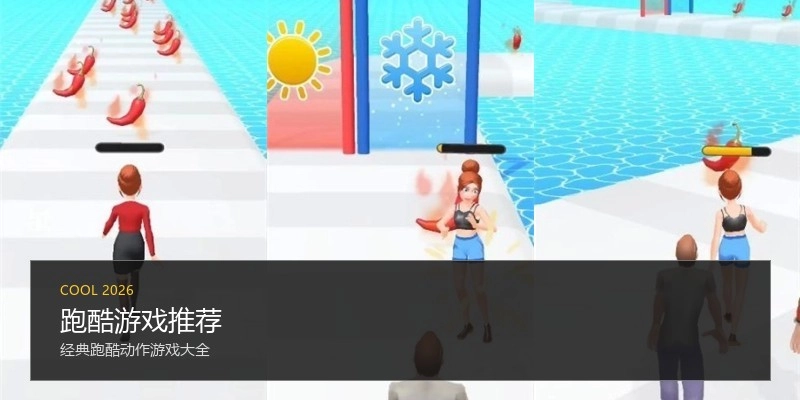 跑酷游戏推荐