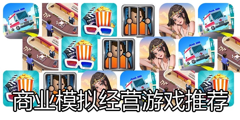 商业模拟经营游戏推荐