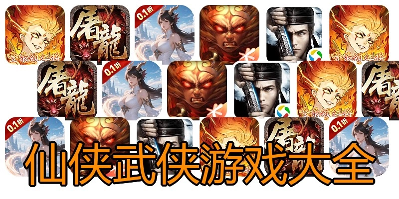 仙侠武侠游戏大全