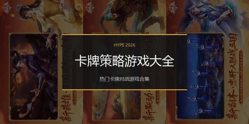 卡牌策略游戏大全