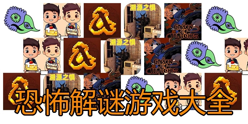 恐怖解谜游戏大全