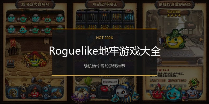 Roguelike地牢游戏大全