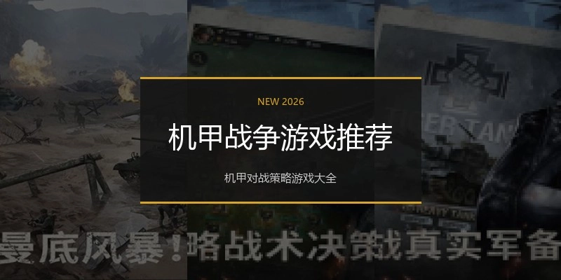 机甲战争游戏推荐