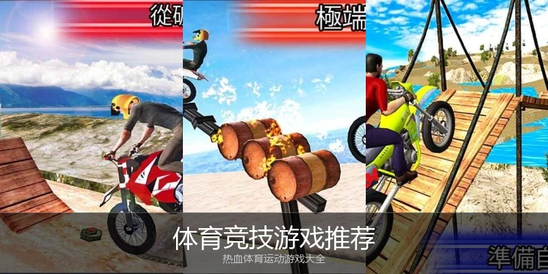 体育竞技游戏推荐