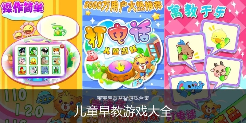 儿童早教游戏大全