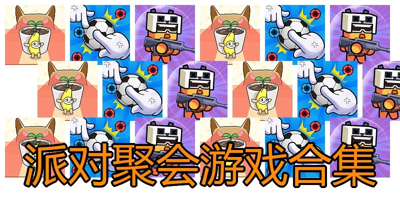 派对聚会游戏合集