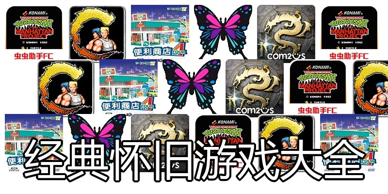 经典怀旧游戏大全