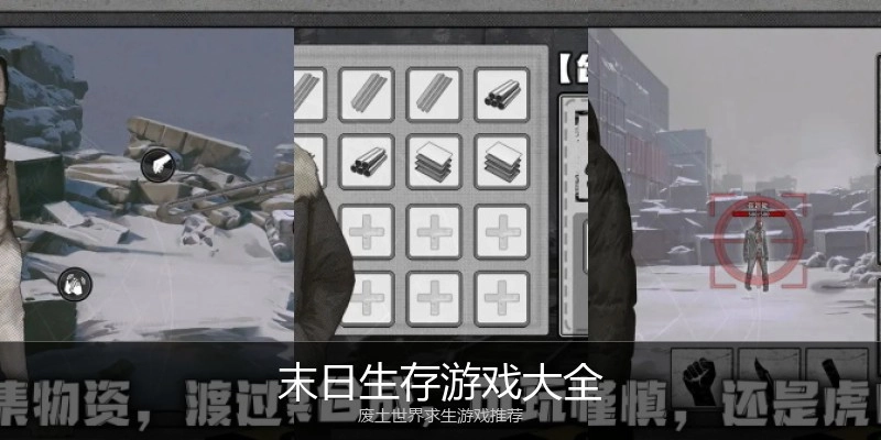 末日生存游戏大全