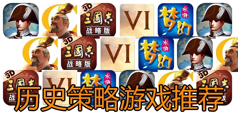 历史策略游戏推荐