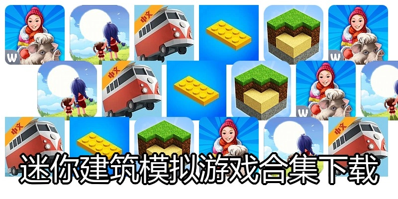 迷你建筑模拟游戏合集下载