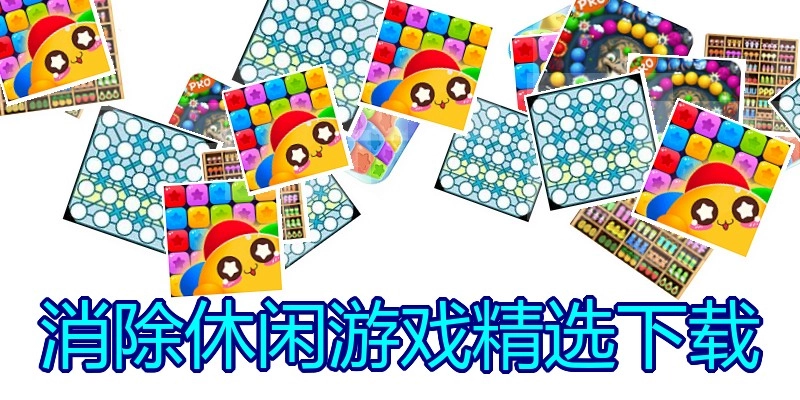 消除休闲游戏精选下载