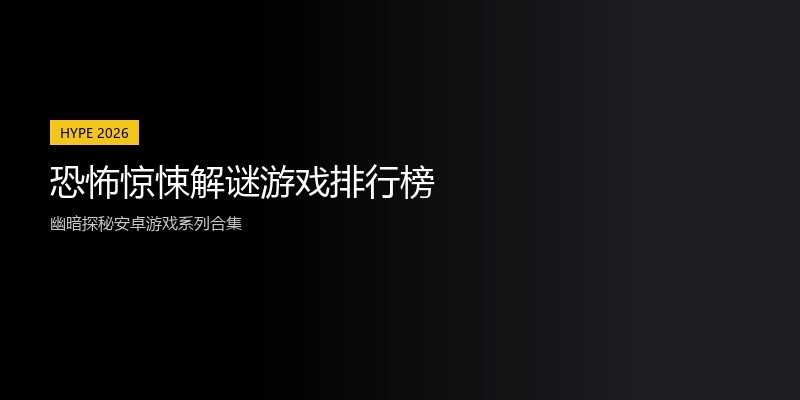 恐怖惊悚解谜游戏排行榜
