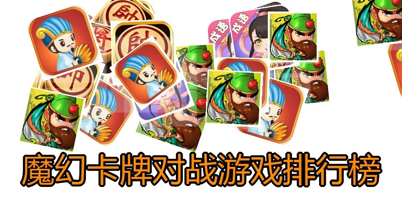 魔幻卡牌对战游戏排行榜