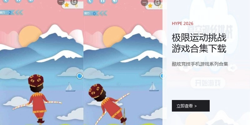 极限运动挑战游戏合集下载