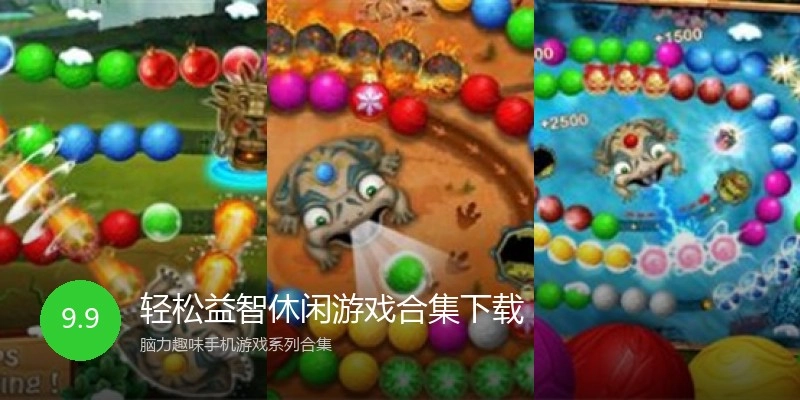 轻松益智休闲游戏合集下载