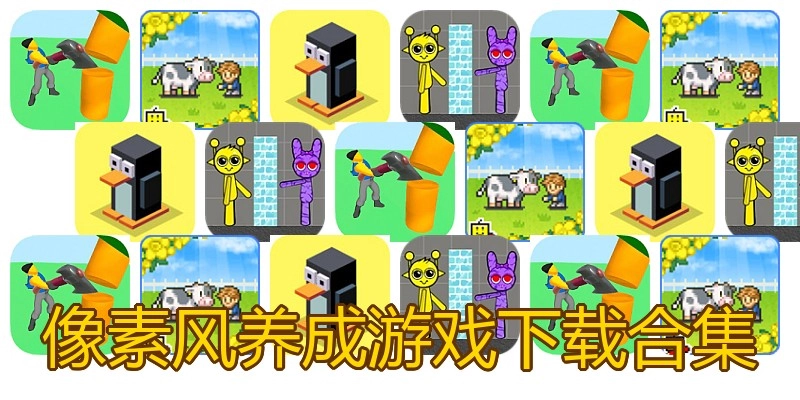 像素风养成游戏下载合集