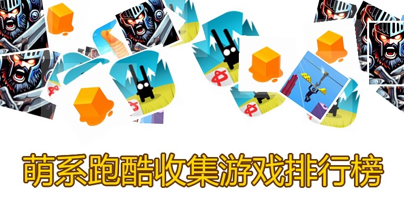 萌系跑酷收集游戏排行榜