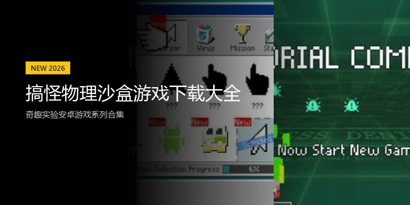 搞怪物理沙盒游戏下载大全