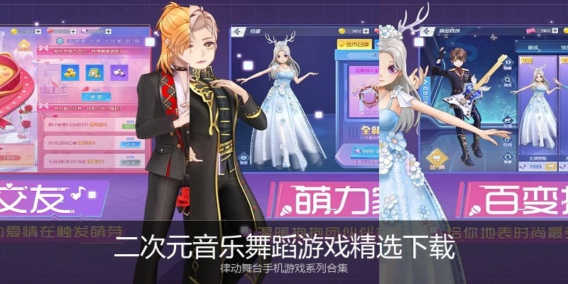 二次元音乐舞蹈游戏精选下载