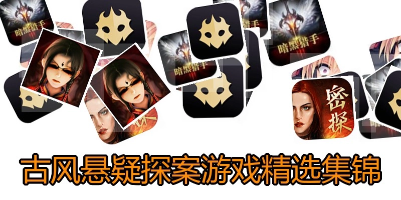 古风悬疑探案游戏精选集锦