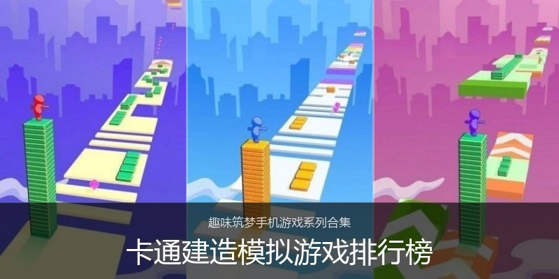 卡通建造模拟游戏排行榜