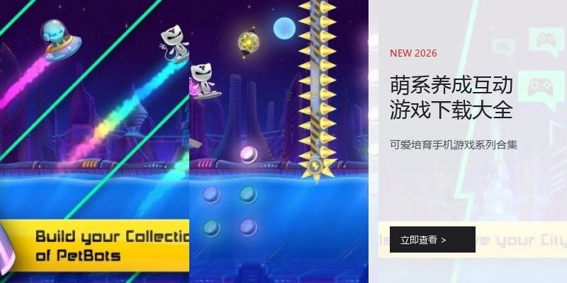 萌系养成互动游戏下载大全