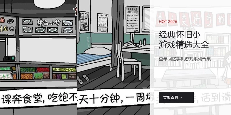经典怀旧小游戏精选大全