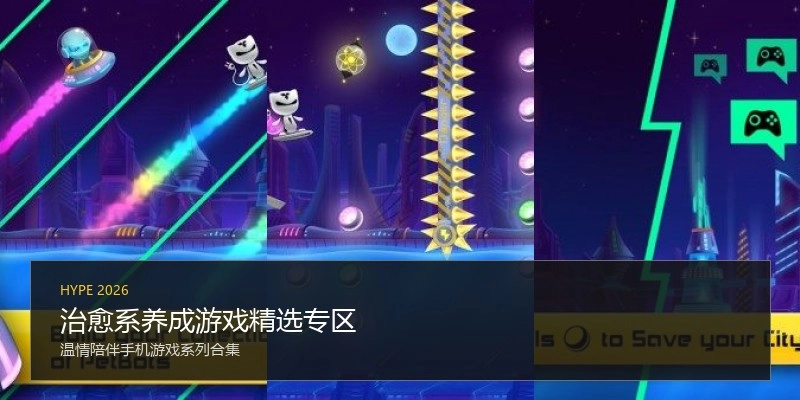 治愈系养成游戏精选专区